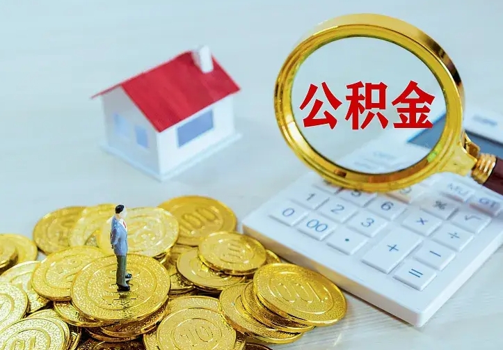 林芝离开怎么取公积金（离开一个城市取走住房公积金）